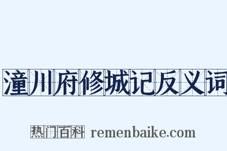 潼川府修城记反义词是什么意思的图片